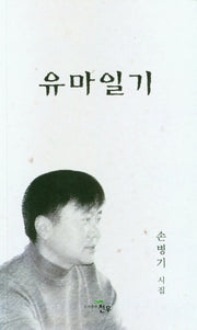 유마일기