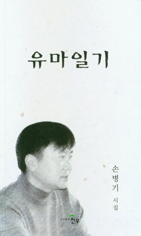 유마일기