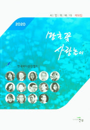 시인의바다 제18집(2020)