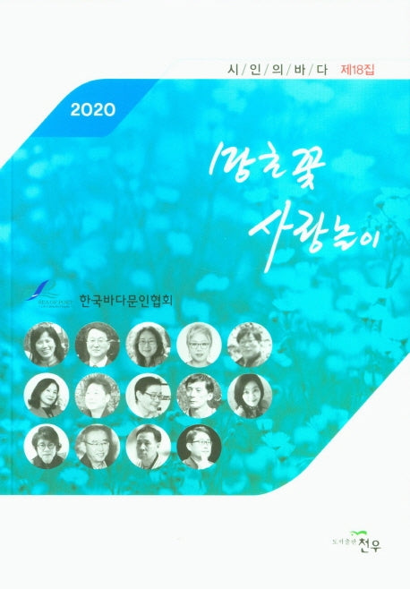 시인의바다 제18집(2020)