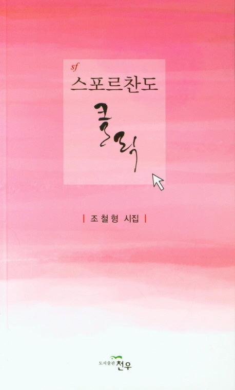 스포르찬도 클릭(문학세계대표작가선 938)