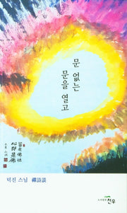 문 없는 문을 열고