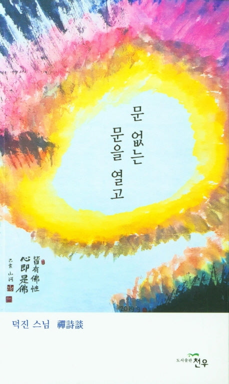 문 없는 문을 열고