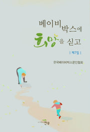 베이비 박스에 희망을 싣고