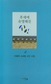 후세에 유명해진 시인(문학세계대표작가선 941)
