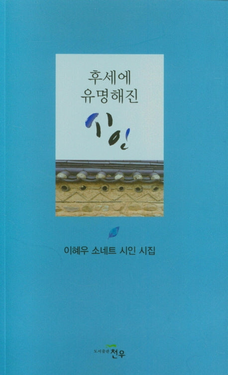 후세에 유명해진 시인(문학세계대표작가선 941)