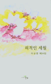 허적인 세월