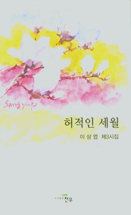 허적인 세월