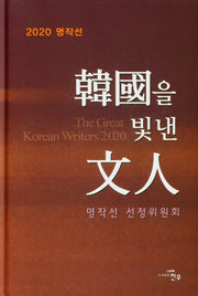 한국을 빛낸 문인(2020 명작선)(양장본 HardCover)