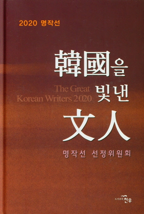 한국을 빛낸 문인(2020 명작선)(양장본 HardCover)