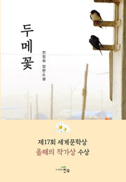 두메꽃