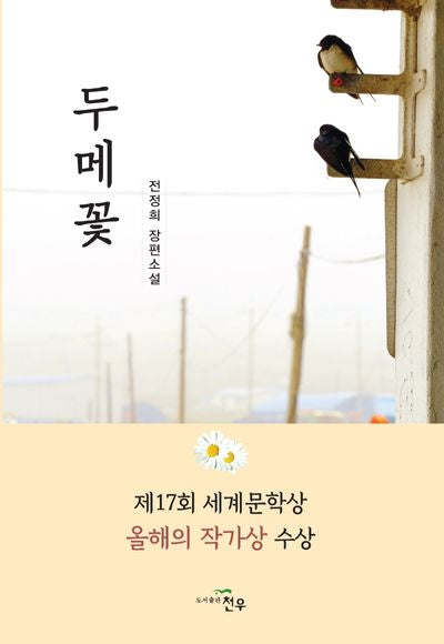 두메꽃
