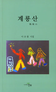 계룡산