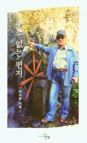 주소 없는 편지(문학세계대표작가선 949)