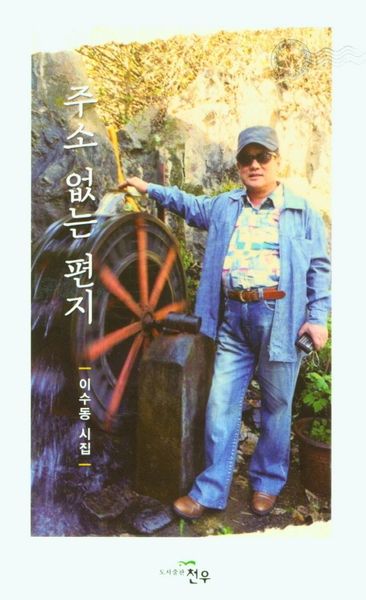 주소 없는 편지(문학세계대표작가선 949)