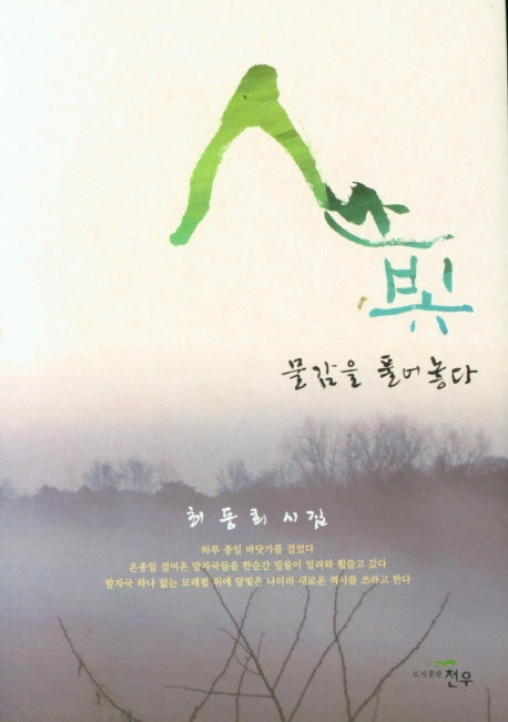 산빛 물감을 풀어놓다(문학세계대표작가선 950)(양장본 HardCover)
