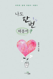 나도 한번 해볼까?