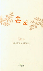 흔적(문학세계대표작가선 952)