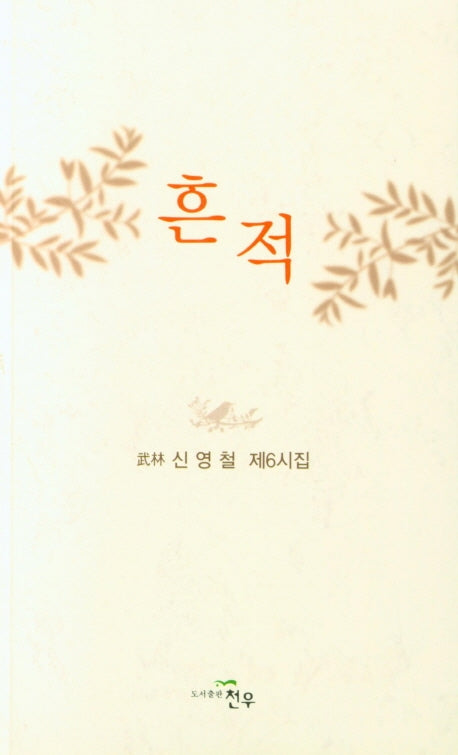 흔적(문학세계대표작가선 952)