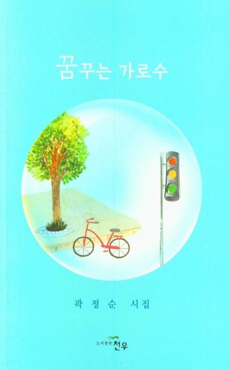 꿈꾸는 가로수