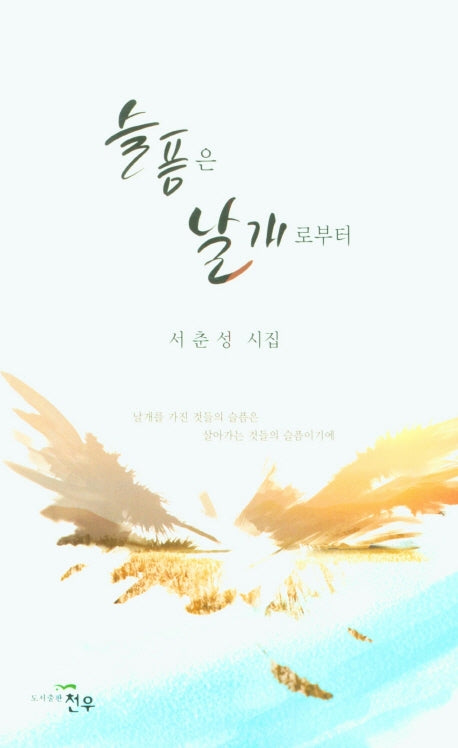 슬픔은 날개로부터