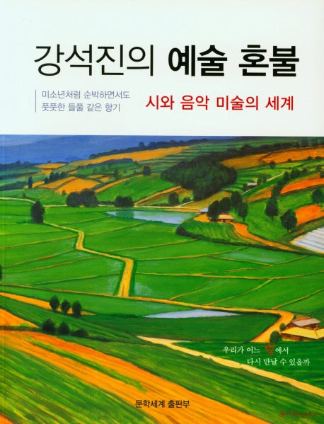강석진의 예술 혼불