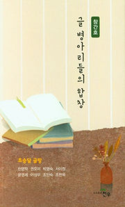 글 병아리들의 합창