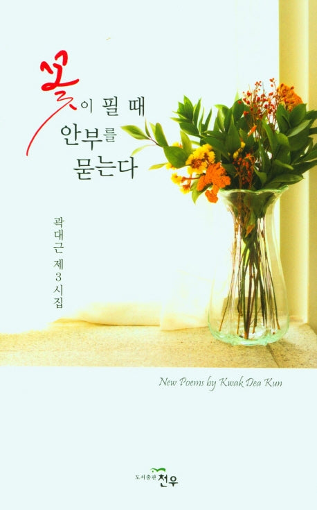 꽃이 필 때 안부를 묻는다(문학세계대표작가선 963)