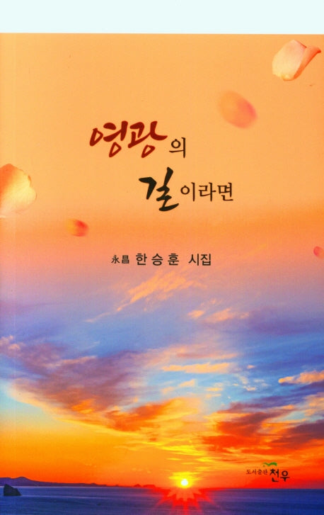 영광의 길이라면(문학세계대표작가선 964)