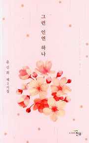 그런 인연 하나
