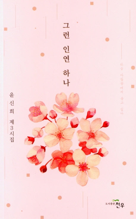 그런 인연 하나