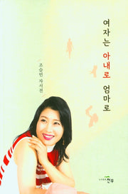 여자는 아내로 엄마로