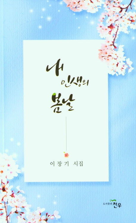 내 인생의 봄날(문학세계대표작가선 967)