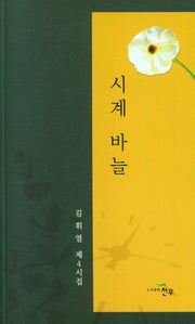 시계 바늘(문학세계대표작가선 968)