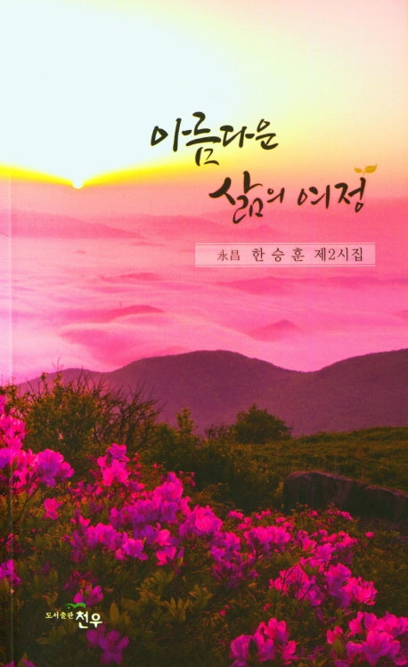 아름다운 삶의 여정(문학세계대표작가선 969)