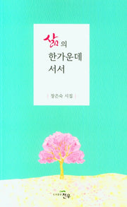 삶의 한가운데 서서(문학세계대표작가선 971)
