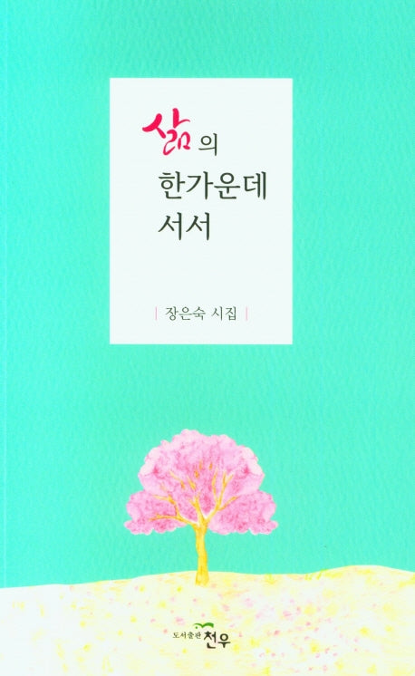 삶의 한가운데 서서(문학세계대표작가선 971)