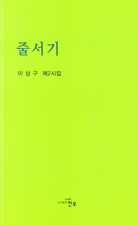 줄서기