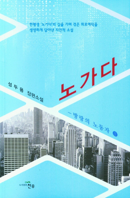 노가다 방랑의 노동자 1