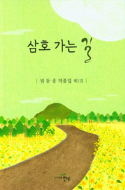 삼호 가는 길