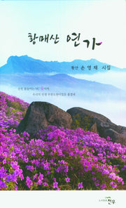 황매산 연가(양장본 Hardcover)