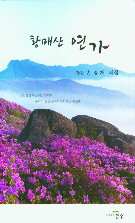 황매산 연가(양장본 Hardcover)