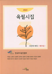 육필시집(2022)(시인의 바다 제20집)