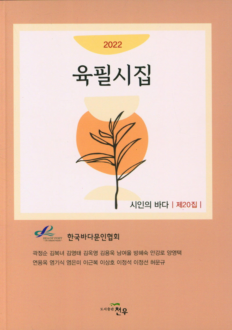 육필시집(2022)(시인의 바다 제20집)