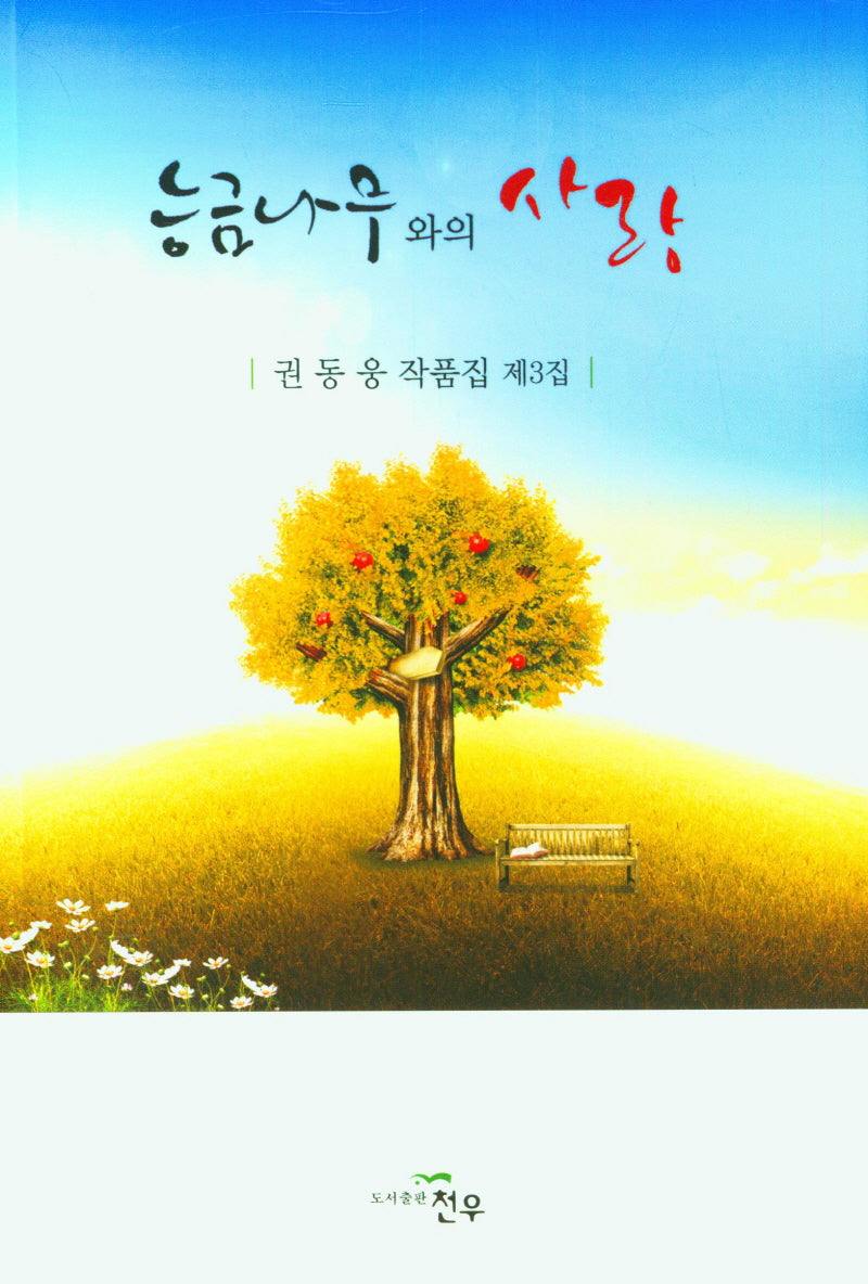 능금나무와의 사랑(문학세계대표작가선 979)
