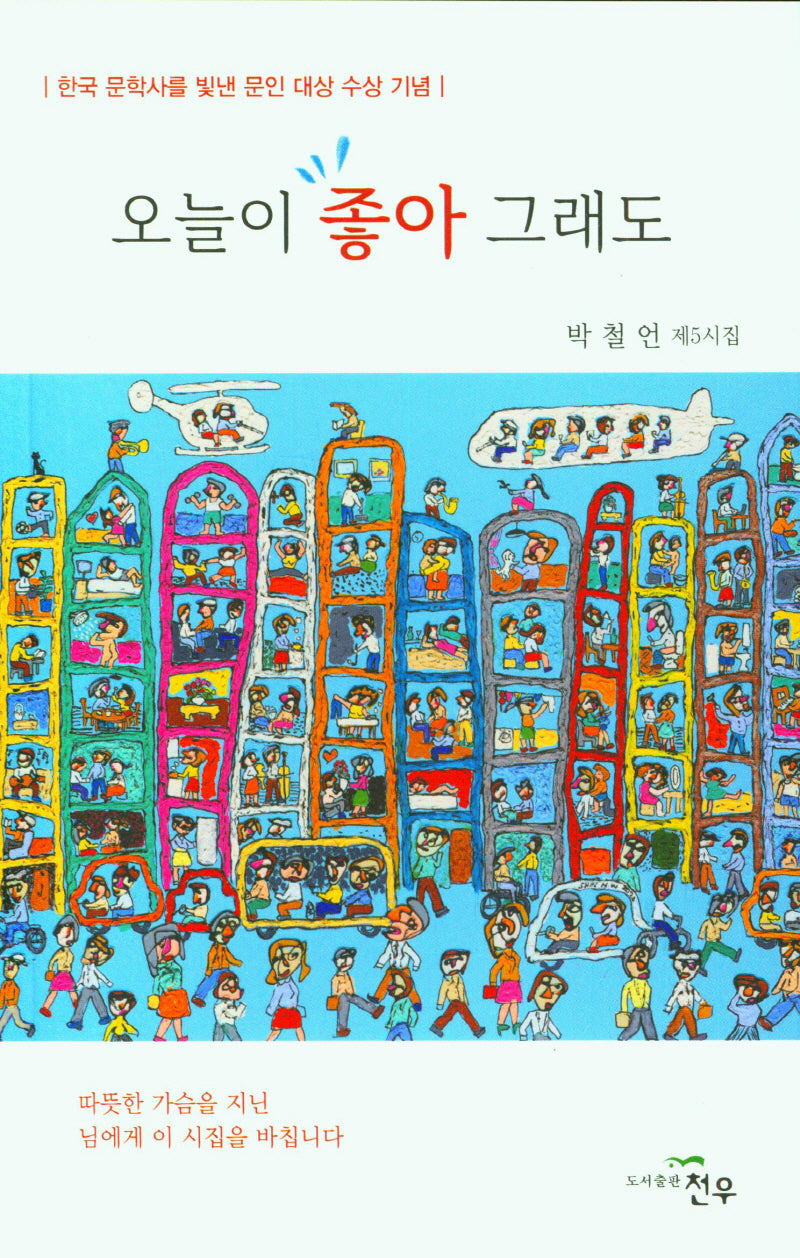 오늘이 좋아 그래도(문학세계대표작가선 980)