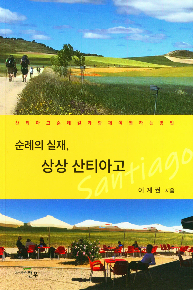 순례의 실재,  상상 산티아고(문학세계대표작가선 982)