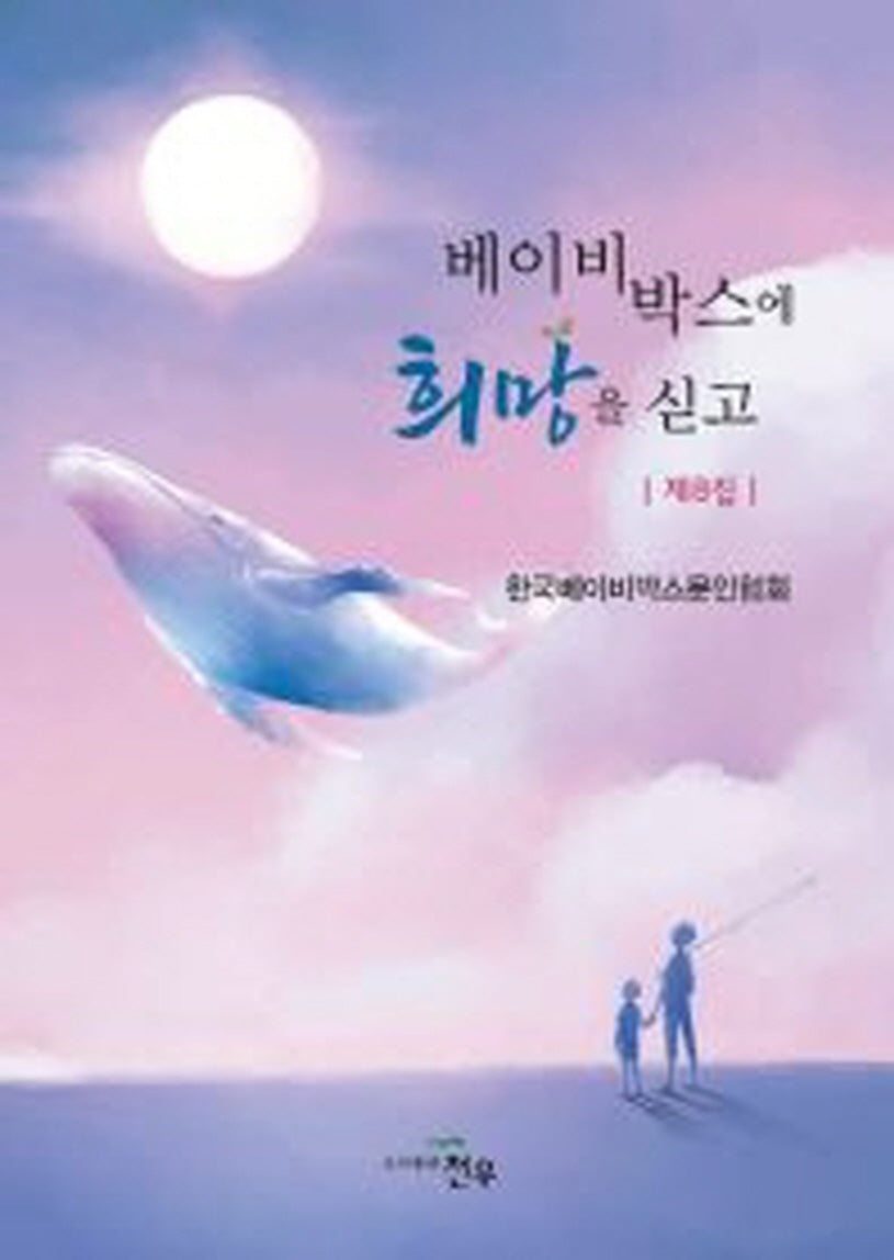 베이비박스에 희망을 싣고 8
