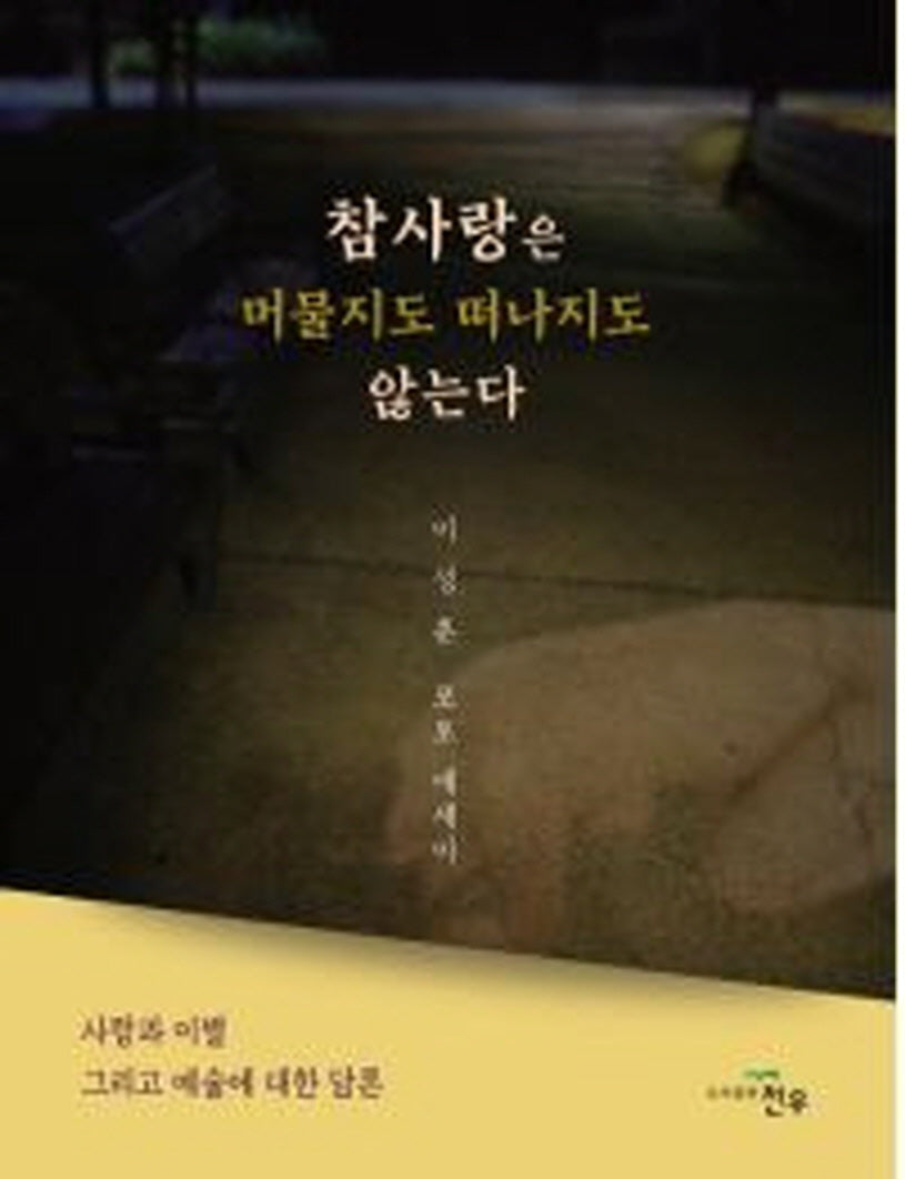 참사랑은 머물지도 떠나지도 않는다