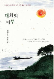 대화퇴 어부
